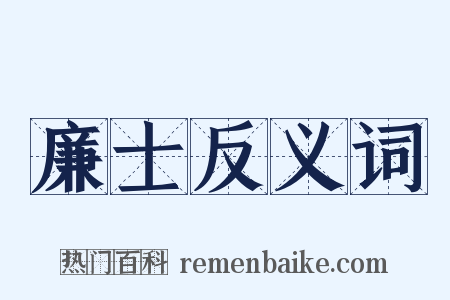 廉士反义词是什么意思的图片